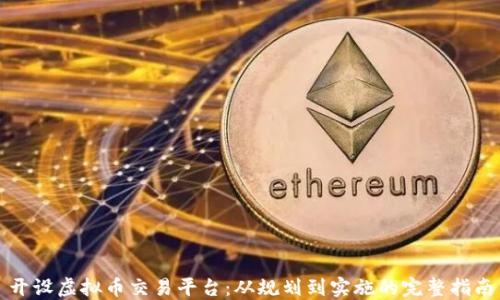 
开设虚拟币交易平台：从规划到实施的完整指南