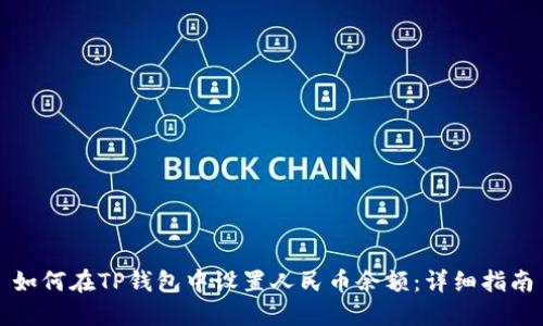 如何在TP钱包中设置人民币余额：详细指南
