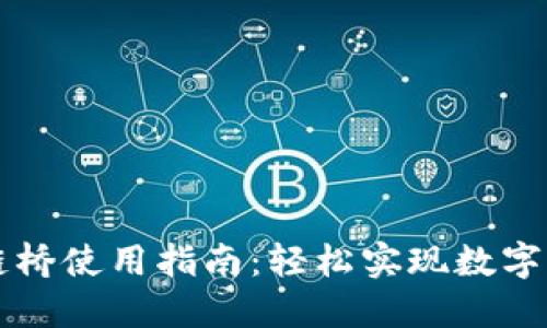 TPWallet跨链桥使用指南：轻松实现数字资产跨链转移