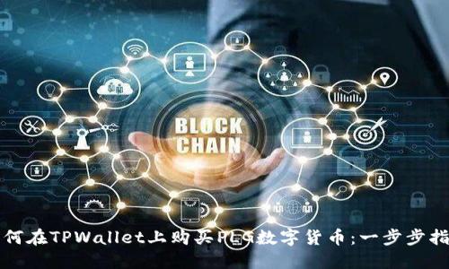 如何在TPWallet上购买PLG数字货币：一步步指南