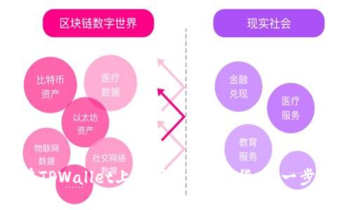 如何在TPWallet上购买PLG数字货币：一步步指南