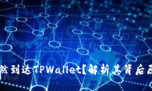 GPTC币为何突然到达TPWallet？解析其背后原因与投资机会