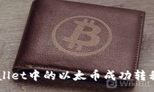 :
如何将TPWallet中的以太币成功转移到币安账户