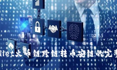 tpwallet火币链跨链转币安链的完整指南