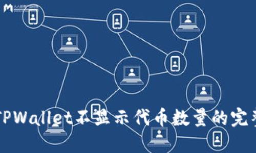 解决TPWallet不显示代币数量的完整指南