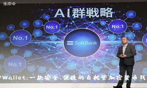 TPWallet：一款安全、便捷的自托管加密货币钱包