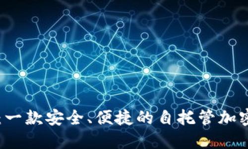 TPWallet：一款安全、便捷的自托管加密货币钱包