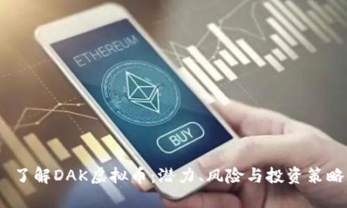  了解DAK虚拟币：潜力、风险与投资策略