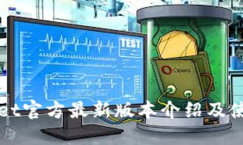 TPWallet官方最新版本介绍及使用指南