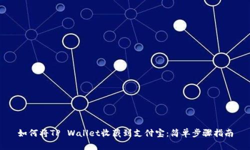 如何将TP Wallet收藏到支付宝：简单步骤指南