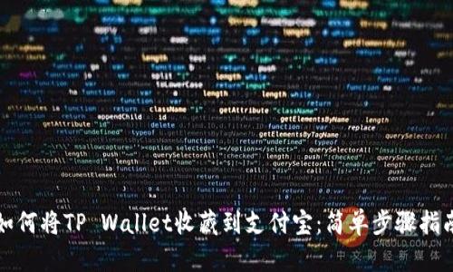 如何将TP Wallet收藏到支付宝：简单步骤指南