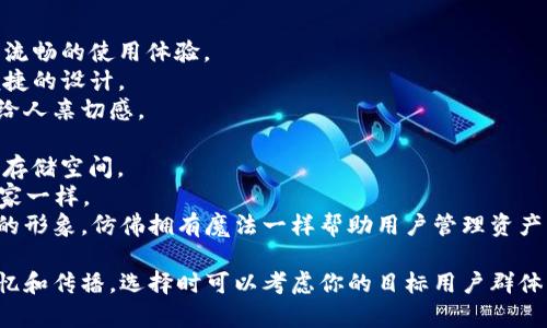 选择一个好听的名字对于品牌来说非常重要。以下是一些关于tpwallet（这可能是一个数字钱包或加密货币相关应用）的名称建议，旨在传达其功能、简洁性和现代感：

### 名称建议：

1. **和谐钱包（Harmony Wallet）** - 传达出安全、方便、流畅的使用体验。
2. **智汇钱包（Smart Wallet）** - 强调智能化管理和便捷的设计。
3. **链小宝（Chain Buddy）** - 突出区块链技术的同时，给人亲切感。
4. **易付通（EasyPay）** - 突出支付的便利性和快速性。
5. **虚拟金库（Virtual Vault）** - 意味着安全且封闭的存储空间。
6. **币之家（Coin Home）** - 让用户感到舒适自在，像在家一样。
7. **钱包精灵（Wallet Genie）** - 赋予一种神秘和高效的形象，仿佛拥有魔法一样帮助用户管理资产。

以上名称都专注于满足用户对钱包的使用需求，同时易于记忆和传播。选择时可以考虑你的目标用户群体以及应用的具体功能特点，找到最合适的名称。