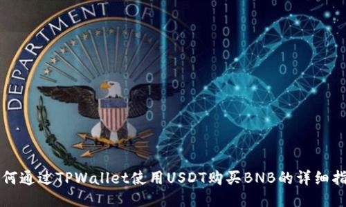 如何通过TPWallet使用USDT购买BNB的详细指南