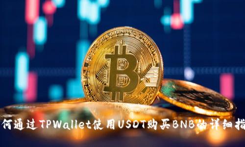 如何通过TPWallet使用USDT购买BNB的详细指南