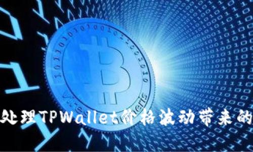 如何处理TPWallet价格波动带来的影响