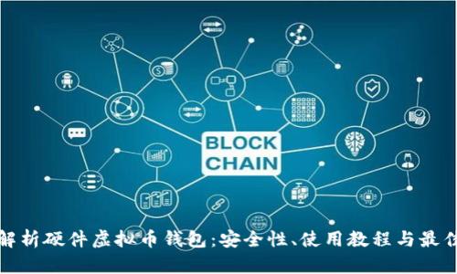 全面解析硬件虚拟币钱包：安全性、使用教程与最佳选择