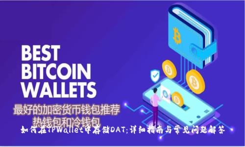 如何在TPWallet中存储DAT：详细指南与常见问题解答