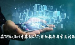 如何在TPWallet中存储DAT：详