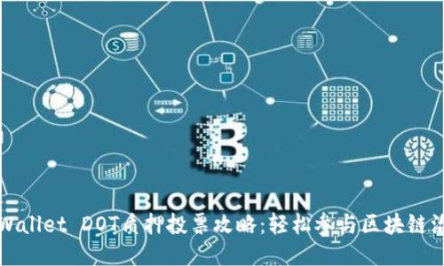 TPWallet DOT质押投票攻略：轻松参与区块链治理