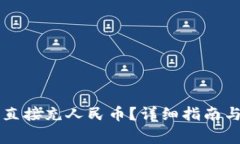 TPWallet如何直接充人民币？