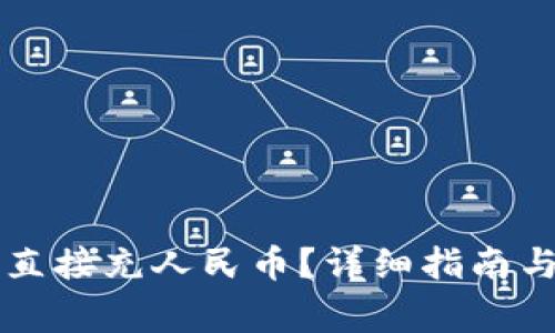 TPWallet如何直接充人民币？详细指南与常见问题解答