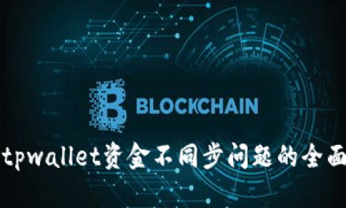 解决tpwallet资金不同步问题的全面指南