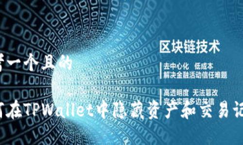 思考一个且的

如何在TPWallet中隐藏资产和交易记录？