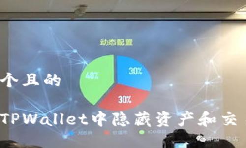 思考一个且的

如何在TPWallet中隐藏资产和交易记录？