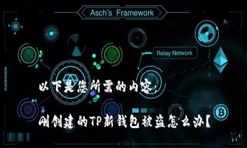 以下是您所需的内容：

刚创建的TP新钱包被盗怎么办？
