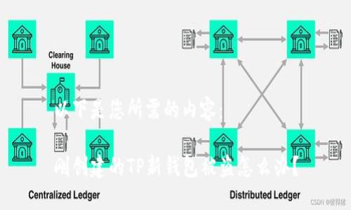 以下是您所需的内容：

刚创建的TP新钱包被盗怎么办？