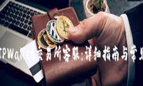 如何联系TPWallet交易所客服：详细指南与常见问题解答