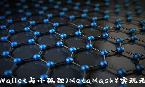   
如何使用TPWallet与小狐狸（MetaMask）实现无缝支付体验