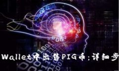 且的如何在TPWallet中出售