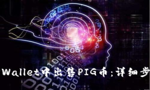 且的
如何在TPWallet中出售PIG币：详细步骤和技巧