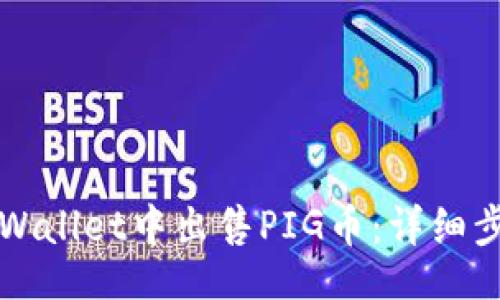 且的
如何在TPWallet中出售PIG币：详细步骤和技巧