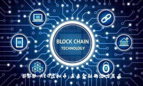 ### AEG虚拟币：未来金融的潜力巨头