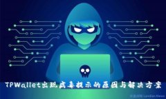 TPWallet出现病毒提示的原因