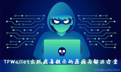 TPWallet出现病毒提示的原因与解决方案