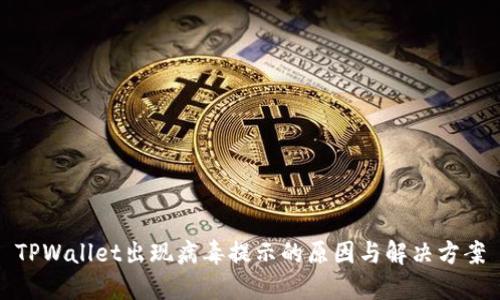 TPWallet出现病毒提示的原因与解决方案