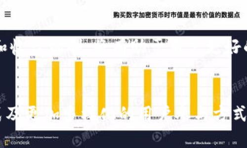 niaotiTPWallet流动池资金收益分析：如何数字资产收益？/niaoti  
TPWallet, 流动池, 资金收益, 数字资产/guanjianci  

## 内容主体大纲

1. **引言**
   - 简要介绍TPWallet和流动池的概念
   - 阐述资金收益的重要性
   - 文章的结构概述

2. **TPWallet的基本概念**
   - TPWallet的功能和特点
   - 流动池的定义与作用
   - TPWallet在流动池中的角色

3. **流动池的资金收益机制**
   - 收益的来源与类型
   - 流动池的运作方式
   - 影响收益的因素

4. **如何参与TPWallet流动池以实现收益最大化**
   - 参与流动池的步骤
   - 风险管理和策略
   - 实际案例分析

5. **收益计算和方法**
   - 收益计算公式解读
   - 如何收益的技巧
   - 常见的收益陷阱及其避免

6. **TPWallet的市场前景与流动池发展趋势**
   - 当前市场环境分析
   - TPWallet未来可能的变化
   - 其他平台的对比与借鉴

7. **结论**
   - 对文章内容的总结
   - 强调参与流动池的关键点
   - 鼓励读者积极参与

### 引言

在数字资产交易领域，流动性是确保交易顺畅开展的关键，而TPWallet作为一款优秀的数字钱包，为用户提供了参与流动池的机会。流动池不仅为交易所提供了必要的资金流动，也为用户带来了可观的收益。本篇文章将深入探讨TPWallet流动池资金收益的机制，帮助用户在数字资产的投资中实现收益最大化。

### TPWallet的基本概念

TPWallet的功能和特点
TPWallet是一种多功能数字资产钱包，支持多种类型的加密货币和代币的存储和交易。其界面友好，易于操作，适合所有层次的用户。除了基本的资产管理功能，TPWallet还开放了流动池的功能，允许用户将资金提供给流动池，从而获取收益。

流动池的定义与作用
流动池是一种集合多用户资金的机制，用于支持交易所的持续流动性。用户将资金存入流动池，交易所则在此基础上进行资产的交易，用户在这一过程中可以获得交易手续费等收益。

TPWallet在流动池中的角色
TPWallet为用户提供了便捷的流动池参与方式，用户可以通过简单的操作将资金投入流动池中，TPWallet则负责资产的安全和收益的分配。其透明的收益计算和灵活的资金管理策略，使得用户在参与流动池的时候，能够有效掌握对资金的使用情况。

### 流动池的资金收益机制

收益的来源与类型
流动池的收益主要来源于交易手续费。当用户进行交易时，流动池中的资产将被用作交易对的基础资产，交易所会从中抽取一定比例的手续费，以作为流动池的收益分配给所有参与者。同时，某些流动池还会给予额外的激励，如代币奖励，提升用户的投入积极性。

流动池的运作方式
流动池的运作模式往往依赖于智能合约，通过自动化的方式实现资金的存取和收益的分配。用户将资金投入流动池后，智能合约会根据预先设定的规则进行收益的分配，使得整个过程透明且高效。同时，流动池会保持一定的资金储备以满足用户的提取需求。

影响收益的因素
影响流动池收益的因素众多，包括市场交易量、流动池的资金规模、交易所的手续费率、参与用户的数量等。一般而言，交易量越大，流动池的收益越可观；此外，流动池的资金流动性也直接影响到用户的提款效率和收益分配。

### 如何参与TPWallet流动池以实现收益最大化

参与流动池的步骤
参与TPWallet流动池的步骤十分简单。用户首先需要下载并注册TPWallet账号，随后进行身份认证，接着将所需投入的数字资产充值到TPWallet钱包中，最后选择合适的流动池进行资金投入。每一步都有详细的操作指导，确保用户的资金安全与操作顺畅。

风险管理和策略
在参与流动池时，风险管理是至关重要的。用户需要了解市场行情和流动池的资金流动情况，避免在市场波动时盲目投入。此外，制定合理的投资策略，分散投资于多个流动池，可以降低风险，增加获取收益的机会。

实际案例分析
假设用户在TPWallet的某一流动池中投入了1000美元，流动池的年收益率为10%。实际操作中，用户可以通过对流动池的监控，了解资金流动的情况，并在收益提升时选择适时提取收益，以此来实现收益的最大化。同时，评估不同流动池的收益和风险情况，做出明智的选择。

### 收益计算和方法

收益计算公式解读
流动池的收益计算通常基于总资金和交易手续费的比例。简单来说，可以用以下公式来计算收益：收益 = 投入金额 × 年利率。用户在计算收益时，还需要考虑手续费和潜在的市场波动风险，以获取更为准确的收益预估。

如何收益的技巧
收益的方法多种多样，例如，选择手续费较低且流动性较高的流动池、定期进行收益再投资、关注市场动态以调整投资策略等。同时，利用TPWallet提供的工具和数据，让用户随时掌握资金流动情况，有助于实现收益的持续。

常见的收益陷阱及其避免
参与流动池的收益虽然吸引，但也存在很多陷阱。比如，某些流动池承诺过高的收益率，这往往意味着伴随更大的风险。此外，用户在选择流动池时，要避免缺乏透明度的项目。选择信誉好、评估高的流动池，是避免投资陷阱的有效方法。

### TPWallet的市场前景与流动池发展趋势

当前市场环境分析
数字资产市场日新月异，各类流动池的出现使得流动性管理变得更加灵活。随着用户认知的提升，越来越多的人开始参与到流动池中，市场的整体活跃度提升。同时，TPWallet作为流动池的管理平台，也在不断更新功能，提升用户体验。

TPWallet未来可能的变化
未来TPWallet可能会扩展更多的流动池类型、智能合约、提高用户的资金透明度等，使得用户在参与流动池时，能够享受更好的服务和更加优质的收益。同时，随着技术的发展，流动池的收益模式可能会更加多样化。

其他平台的对比与借鉴
市场上还有很多其他的数字钱包和流动池平台，TPWallet需要在服务质量、收益透明度等方面不断提升。此外，从其他平台的成功和失败中汲取经验，也能促进TPWallet的不断完善，适应快速变化的市场环境。

### 结论

参与TPWallet的流动池是获取数字资产收益的有效途径，但用户需要深入了解流动池的运作机制、收益计算方式及其潜在风险。在选择参与的流动池时，要注重平台的信誉及透明度，适时调整策略，最大化地实现资金收益。通过本文的分析，相信读者能够成为流动池投资的行家里手，获得满意的收益。

### 6个相关问题

1. **如何选择合适的流动池？**
   - 选择流动池时，我们需要考虑多个因素，包括流动池的收益率、交易量、平台信誉等。选择交易量较大的流动池可以确保获得较高的收益；同时，一些新兴平台虽然收益诱人，但风险也较大，因此我们要仔细评估。

2. **流动池参与的风险有哪些？**
   - 参与流动池面临的风险主要包括市场风险、流动性风险和智能合约风险。市场风险指的是市场价格波动造成的损失，流动性风险则是指退出流动池时无法及时提取资金的可能性，而智能合约风险则是合约漏洞可能导致的资金损失。

3. **流动池收益为什么会有波动？**
   - 流动池的收益波动主要受市场行情、用户参与度等因素的影响。当市场交易活跃时，流动池中的交易量增加，收益自然上升；反之，当市场低迷或参与用户减少时，收益也会有所下降。

4. **如何提高流动池的收益率？**
   - 提高流动池收益率的方法主要包括选择收益率较高的流动池、对资金进行灵活调整，或者参与多个流动池以分散风险。同时，保持对市场的敏感，适时调整参与策略，也有助于收益的提升。

5. **参与流动池是否需要技术背景？**
   - 参与流动池并不一定需要深厚的技术背景，普通用户只需掌握基本的数字钱包操作和市场知识即可。但了解一些基本的区块链原理和收益机制，将有助于用户更好的做出投资选择。

6. **流动池的未来发展趋势如何？**
   - 随着区块链技术的不断进步，流动池的发展也在不断演变。未来，我们可能会看到更多的智能合约形式的流动池、更加灵活的收益模式及更加多样化的用户参与方式，使得流动池成为数字资产市场的重要组成部分。