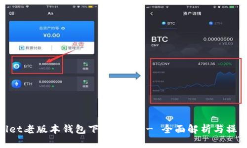 tpwallet老版本钱包下载指南 - 全面解析与操作步骤