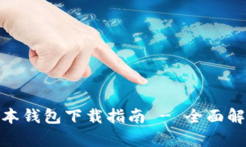 tpwallet老版本钱包下载指南 - 全面解析与操作步骤