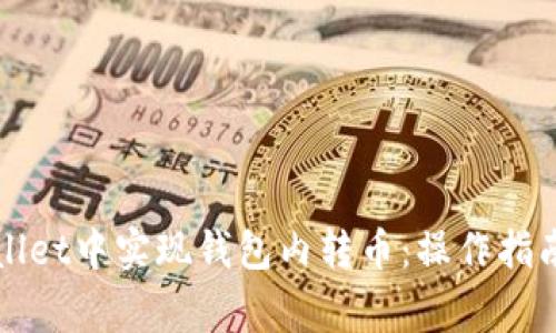 如何在TPWallet中实现钱包内转币：操作指南与注意事项