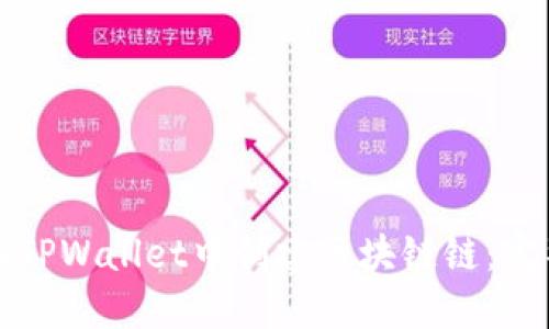如何在TPWallet中创建区块链链：完整指南