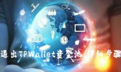 如何安全地退出TPWallet资金