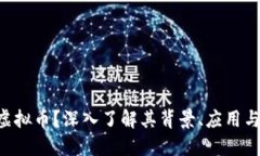 何谓SPA虚拟币？深入了解