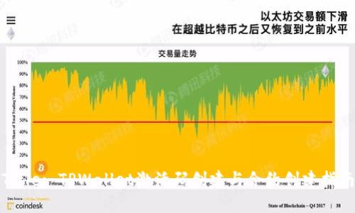 Title: TPWallet激活码创建与合约创建指南