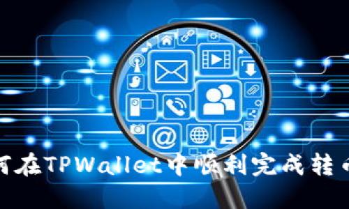 : 如何在TPWallet中顺利完成转币操作
