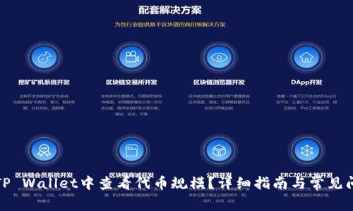 如何在TP Wallet中查看代币规模？详细指南与常见问题解答