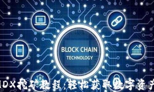 
TPWallet MDX挖矿教程：轻松获取数字资产的完整指南